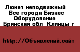 Люнет неподвижный. - Все города Бизнес » Оборудование   . Брянская обл.,Клинцы г.